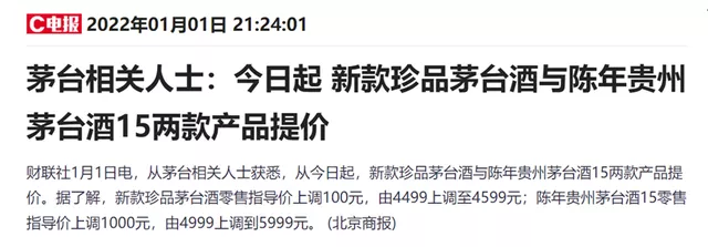 新款珍品茅台酒、茅台15年涨价后……