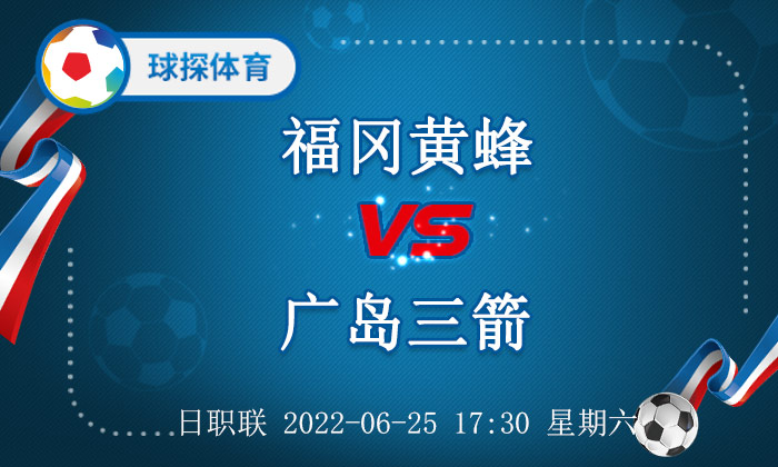 日职联联赛赛程2022(日职联：福冈黄蜂 VS 广岛三箭，广岛三箭失分隐患大)