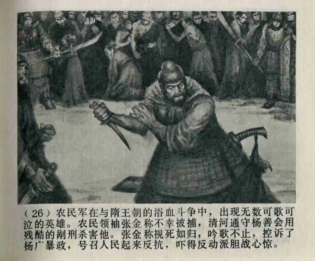 连环画《隋末农民起义》崔君沛 绘