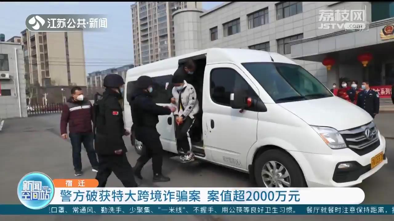 宿迁警方破获特大跨境诈骗案 案值超2000万元