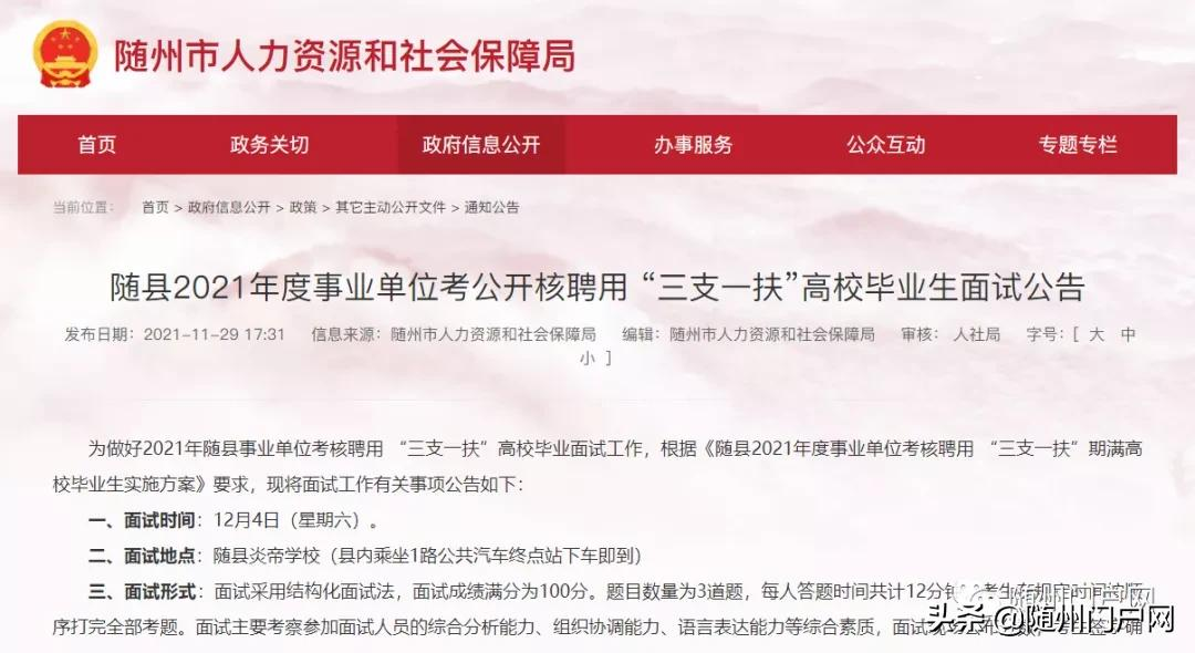 随县2021年度事业单位考公开核聘用“三支一扶”面试公告