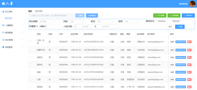 基于springboot+Vue的人事系统