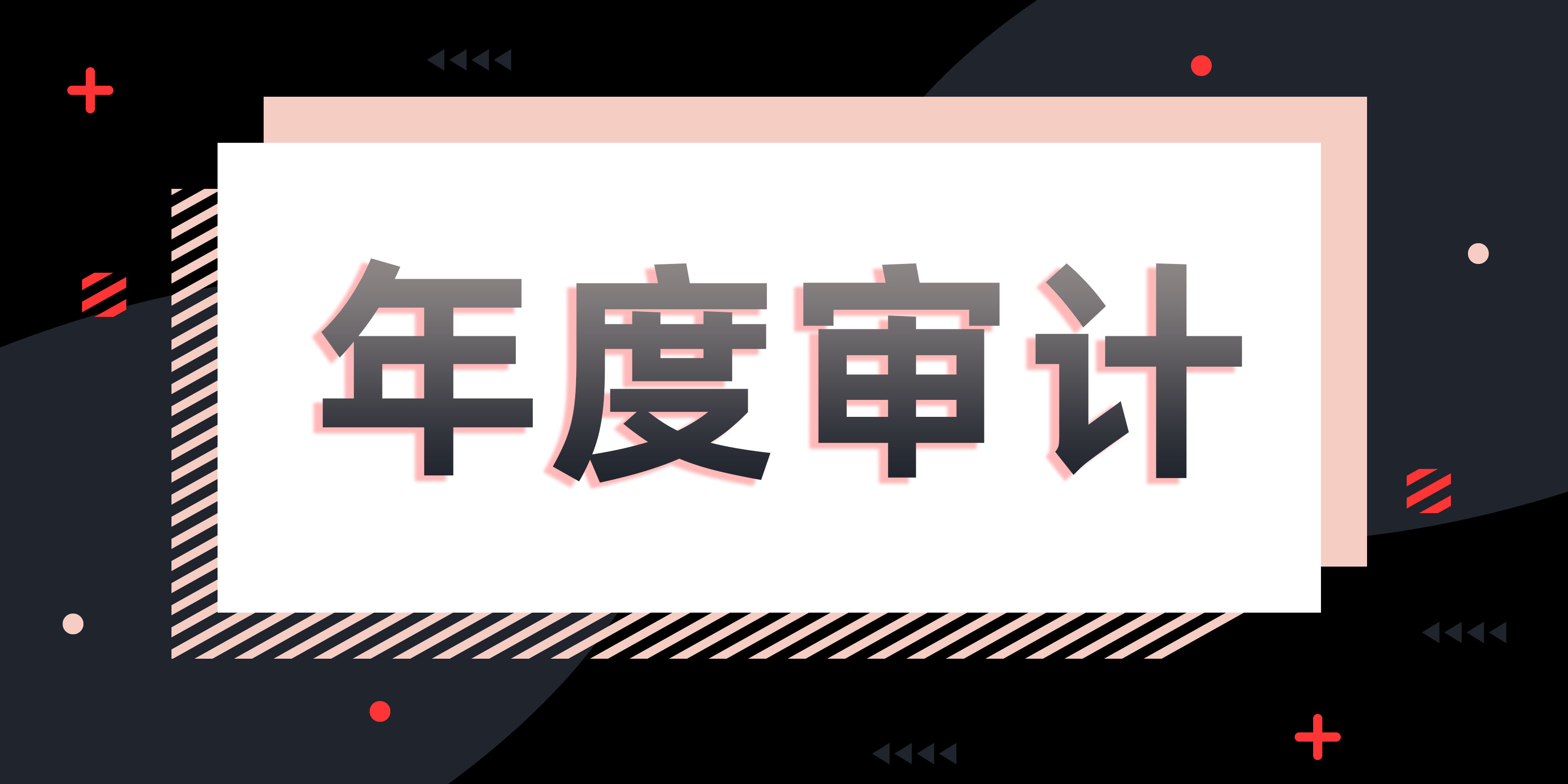 年度审计业务