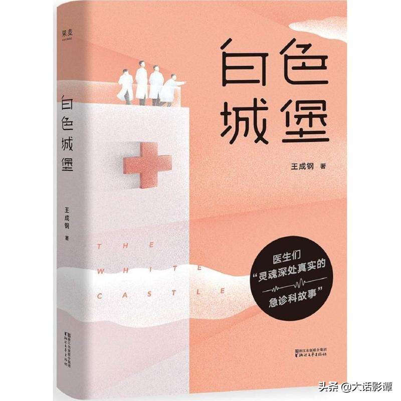 王成钢小说《白色城堡》影视化，定角彭冠英，班底强大让人期待