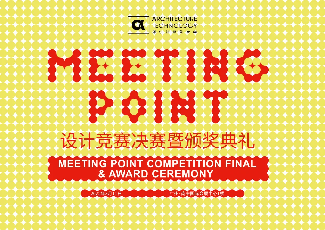 α大会 | MEETING POINT 设计竞赛决赛暨颁奖典礼