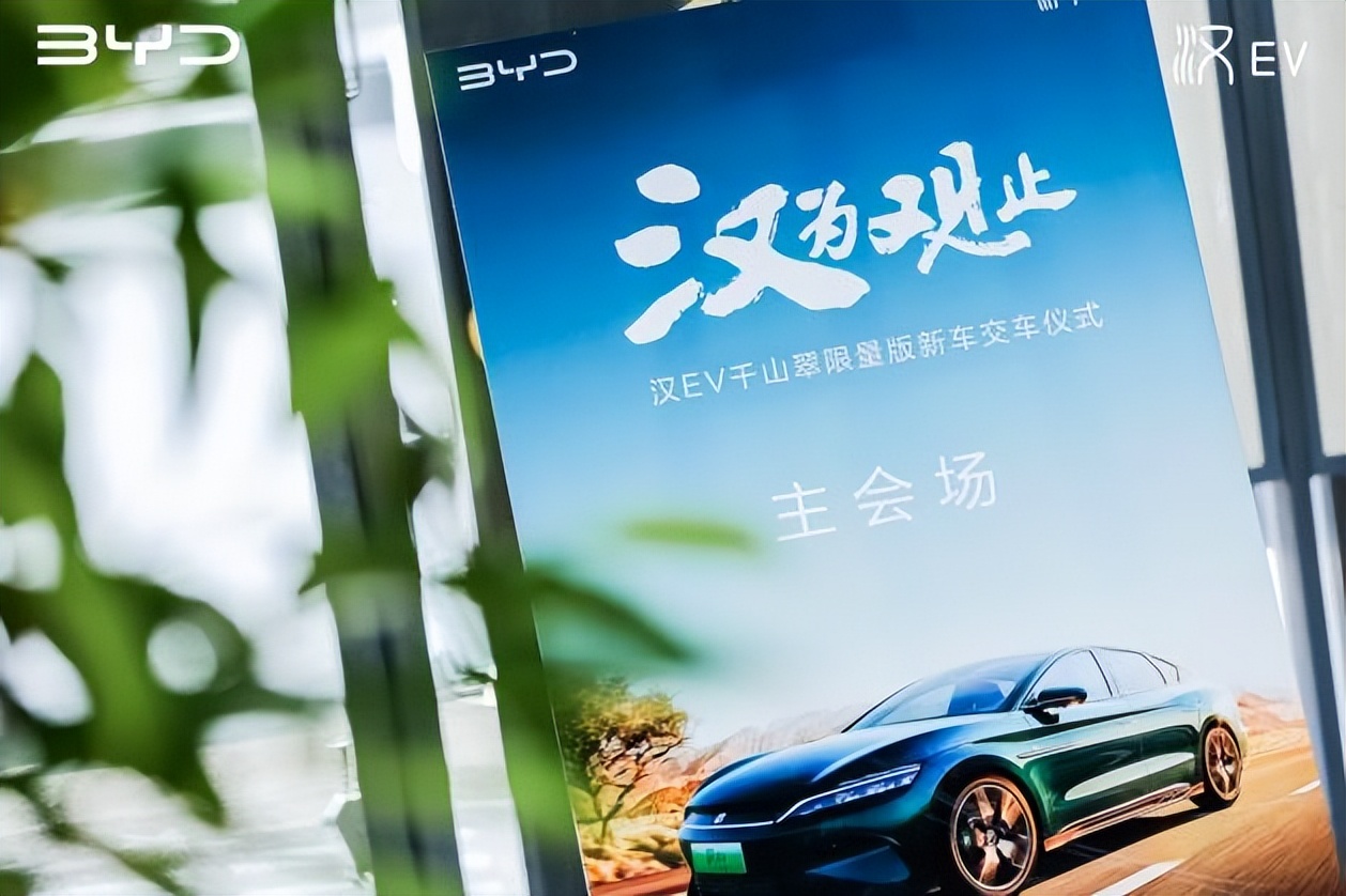 汉为观止· 汉EV千山翠限量版交车仪式（杭州站）