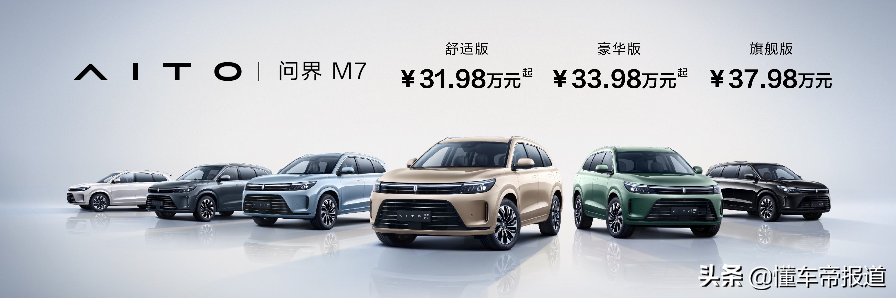 新车｜定位中大型SUV，竞争理想ONE/岚图FREE，问界M7正式上市