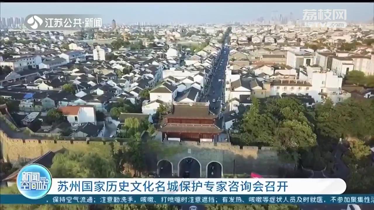 全面保护古城风貌！苏州国家历史文化名城保护专家咨询会召开