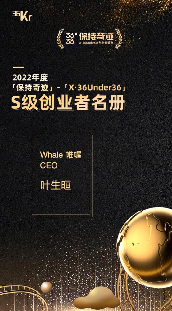 Whale 帷幄 叶生晅入围36氪「X·36Under36」榜单