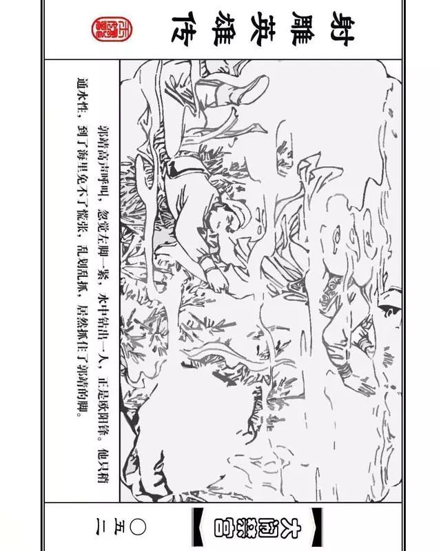 武侠连环画《射雕英雄传》之八「大闹禁宫」浙少版 童介眉 肖钟 邬翎