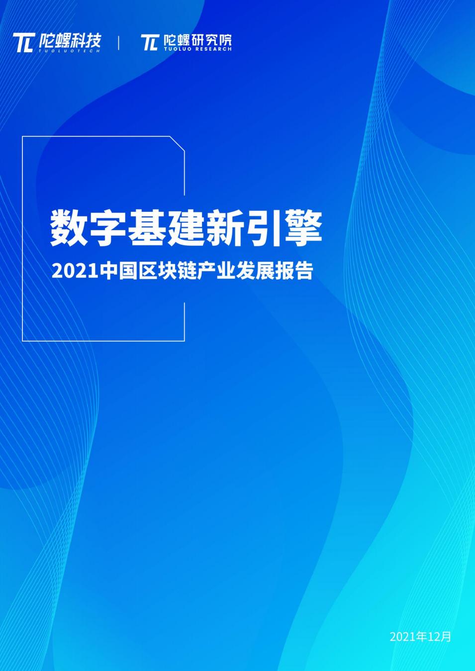 中国区块链产业发展报告：政策、细分领域、落地应用、发展趋势