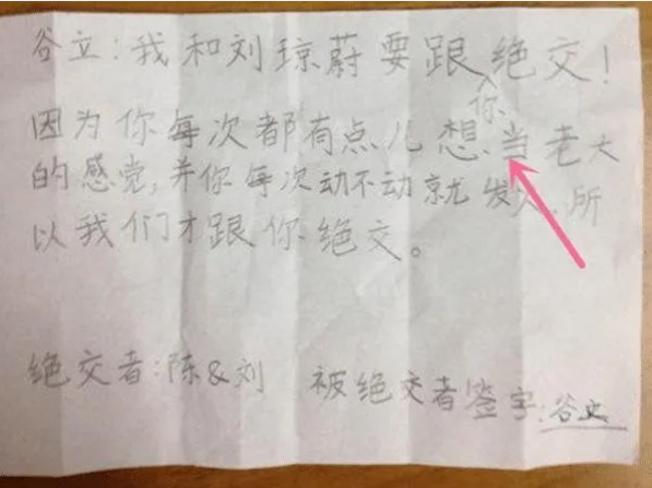 小学生“绝交信”走红，脑回路清奇内容有趣，友谊的小船翻了