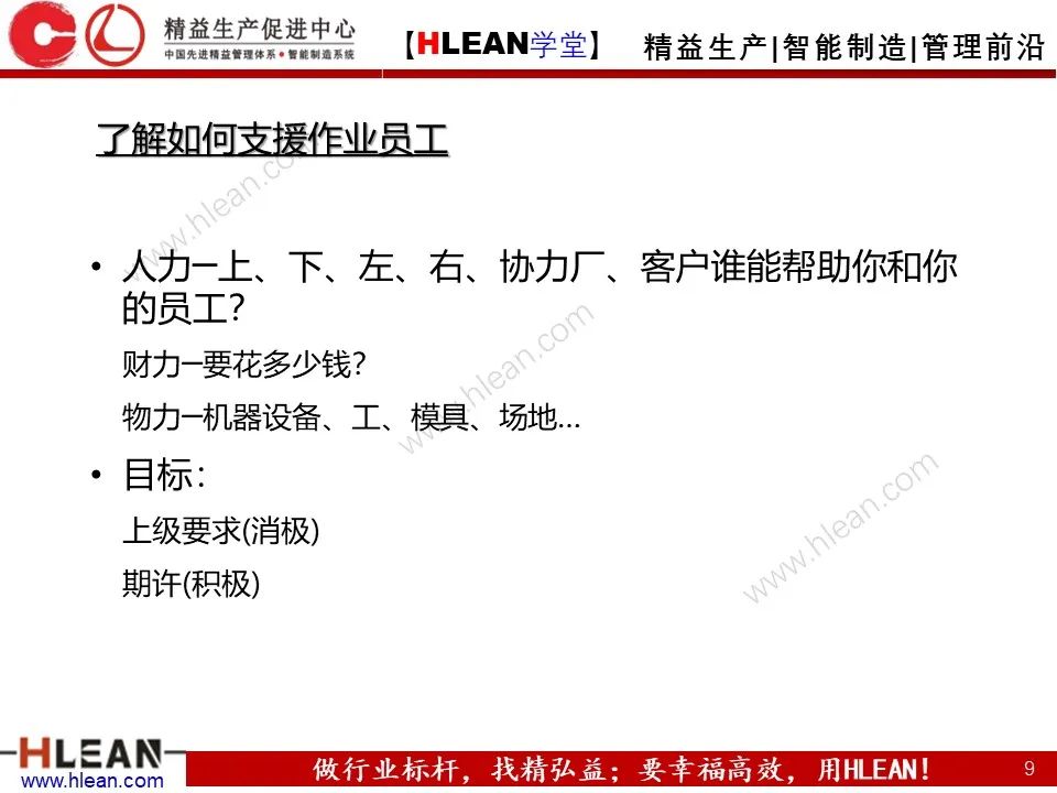 「精益學堂」班組長能力提升之人員管理技巧