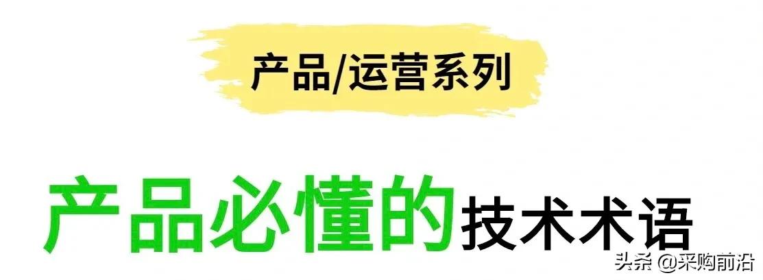 产品经理必懂的技术术语