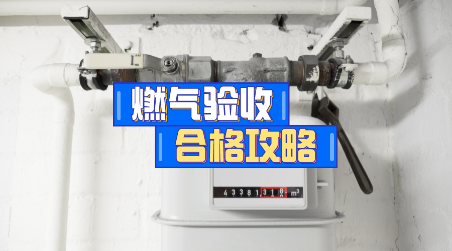 厨房燃气管外露不好看，包起来验收不通过，到底应该怎么做？