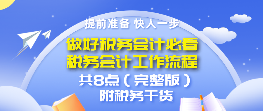 想做税务会计收藏看看：税务会计工作流程，共8点（完整版）