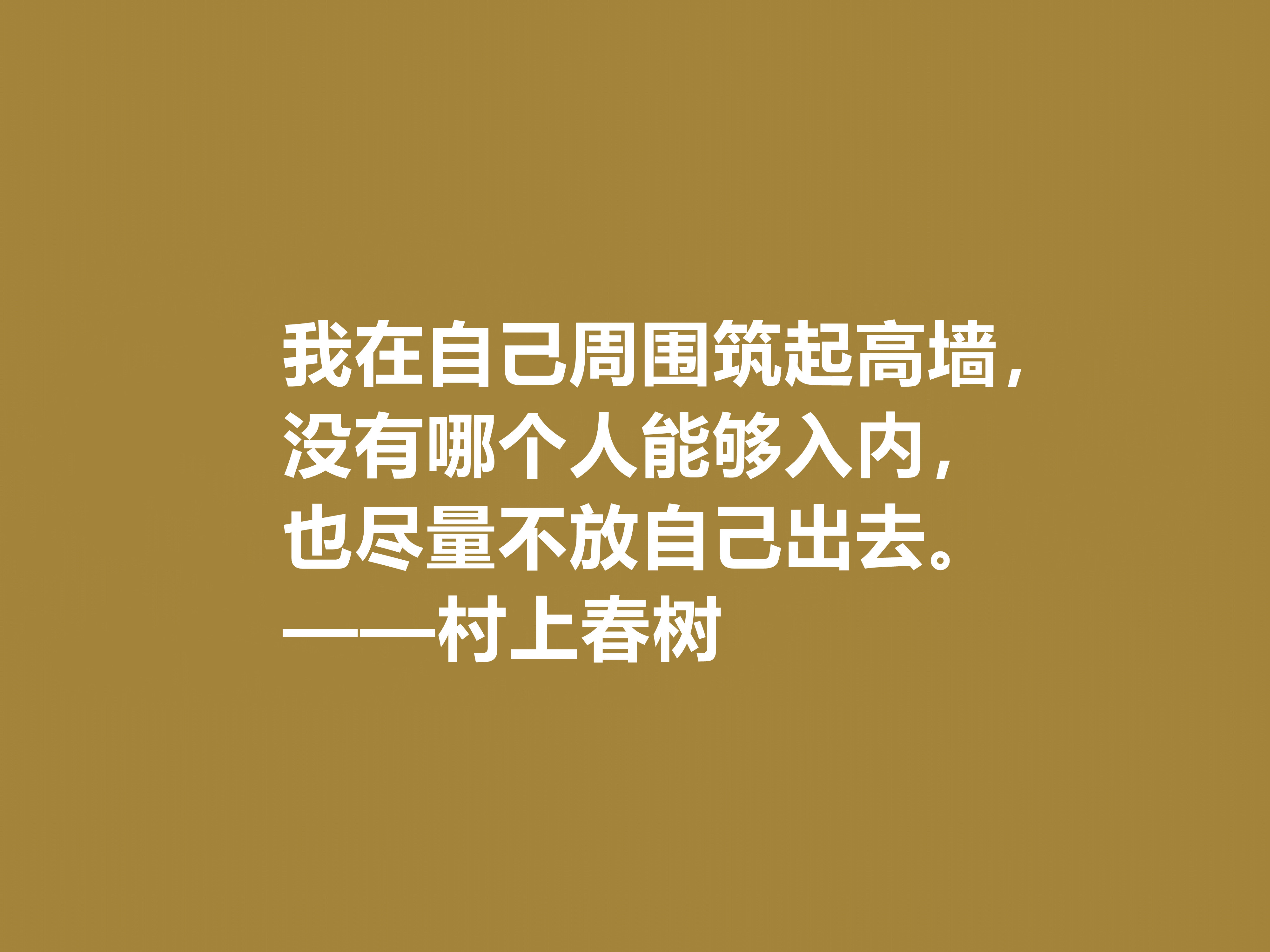 你喜欢作家村上春树吗？他这十句格言充满人生感悟，读完受益匪浅