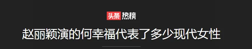 93年家庭主妇的低欲望生活与赵丽颖演的何幸福代表了多少现代女性