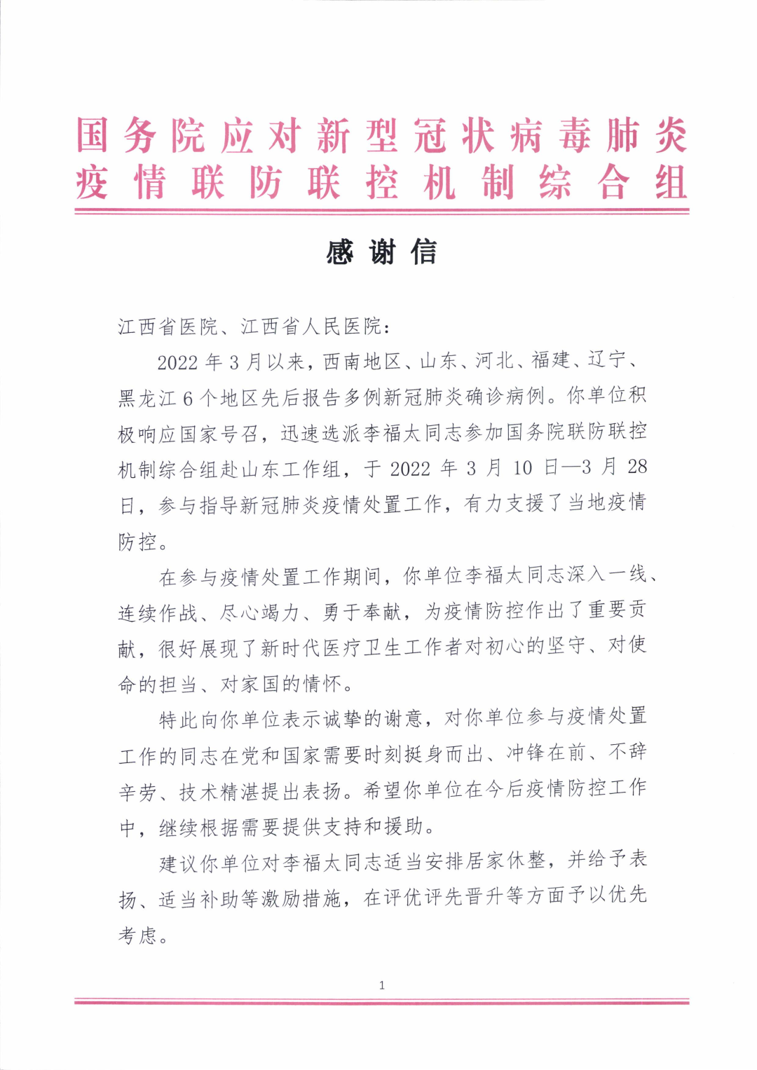医心向党 尚德为民（二）| 国务院联防联控机制综合组致谢江西省人民医院