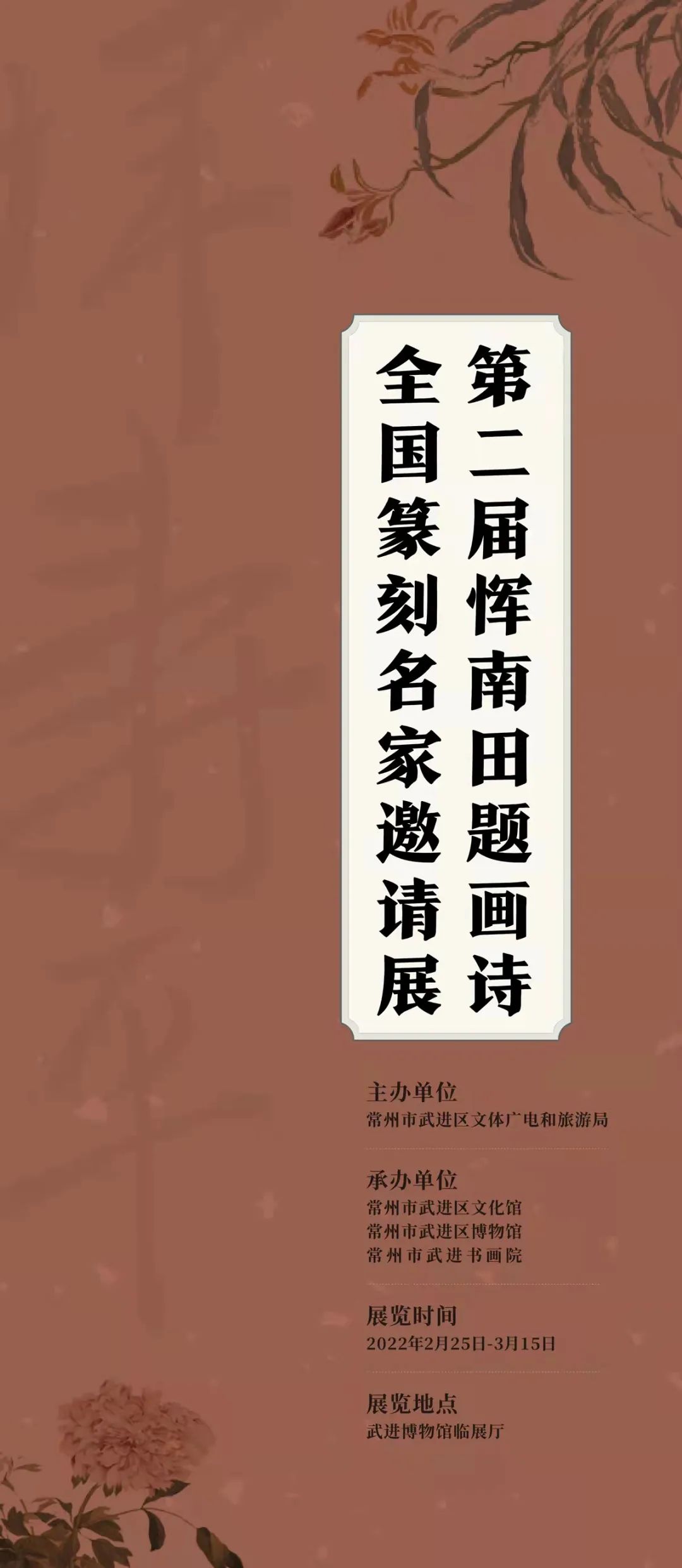 「展览预告」第二届恽南田题画诗全国篆刻名家邀请展