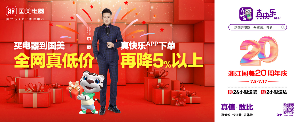 真快乐APP联合浙江国美20周年庆重磅让利，实在补贴，就来国美