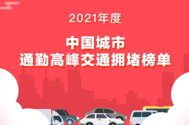 2021年全国十大“堵城”大比拼，你所在的城市榜上有名了吗？