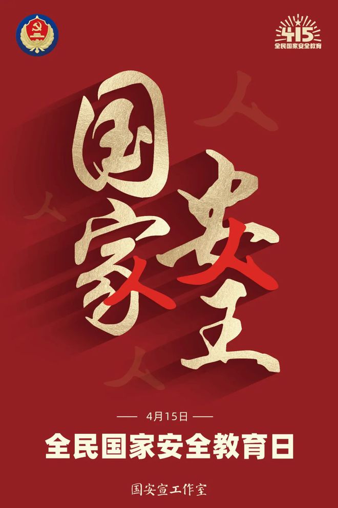 4.15國家安全教育日｜這些知識必須了解一下,！