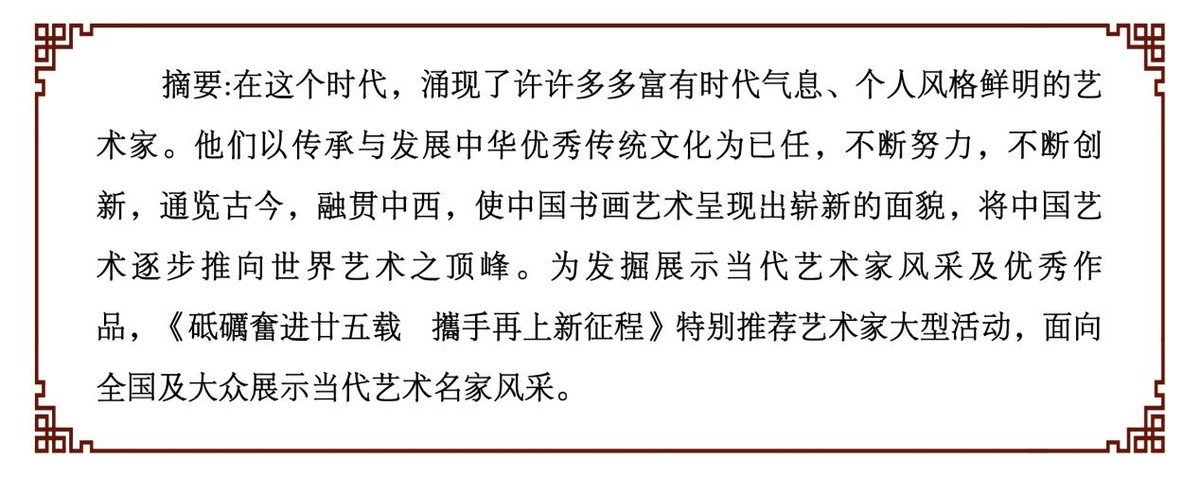 砥礪奮进廿五载 攜手再上新征程——特别推荐艺术家蒋慧英