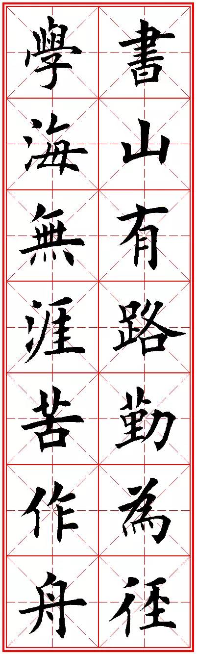 今人欧楷字帖欣赏：励志名句米字格版，楷书兴，则书法兴