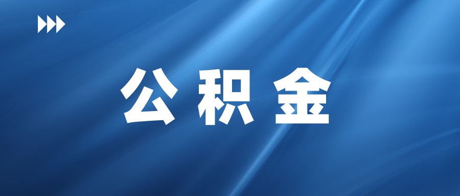 公积金是怎么回事儿？除了住房贷款外，还有四大隐藏作用