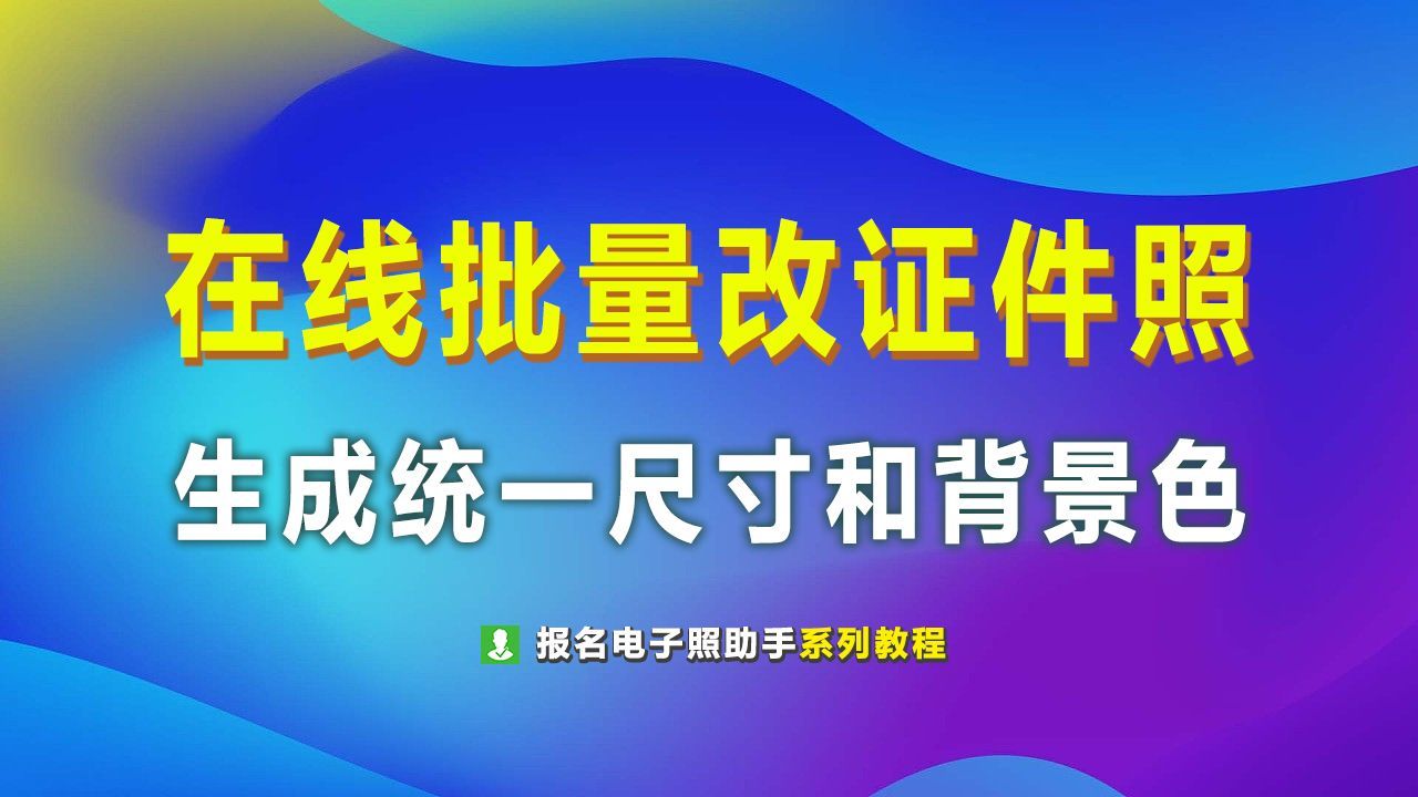 在线批量处理证件照背景色，快速更换照片底色，操作简单高效，适合各类证件需求
