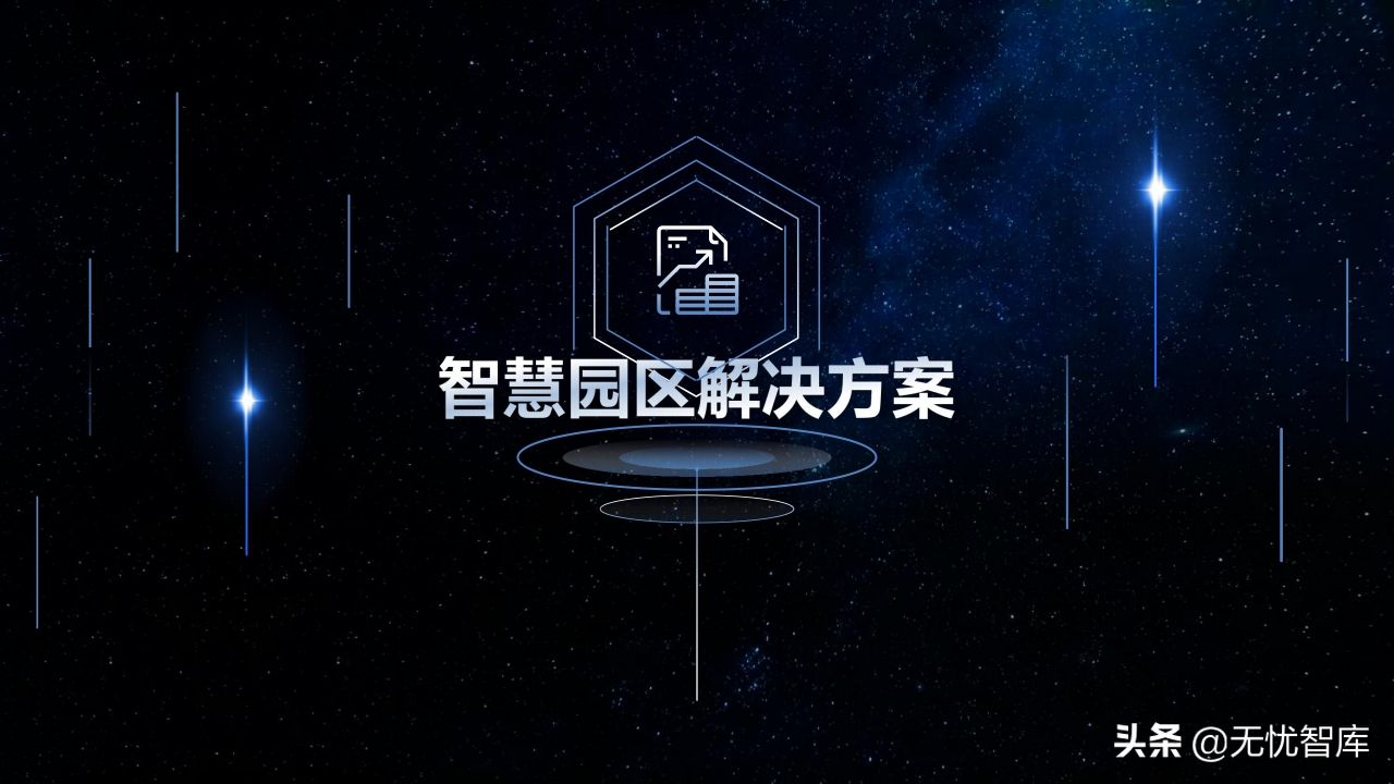 智慧园区3D可视化解决方案（附PPT全文）