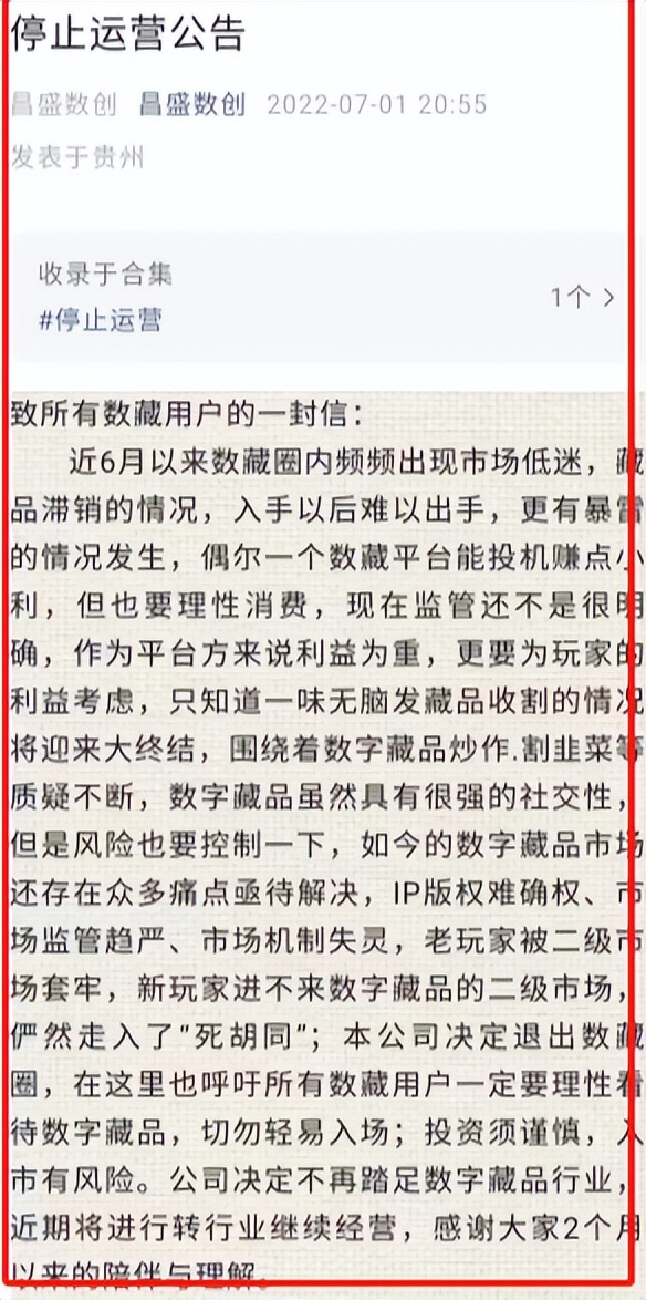 多家数字藏品平台关闭二级市场或宣布停止运营