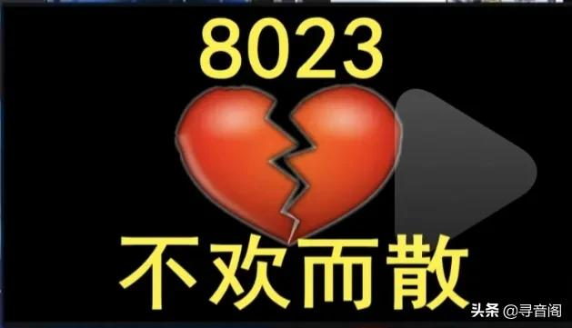 终于明白了8023是什么意思