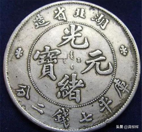 光绪元宝｜这种元宝是中国最早的银元，有三种：金币、银币、铜币
