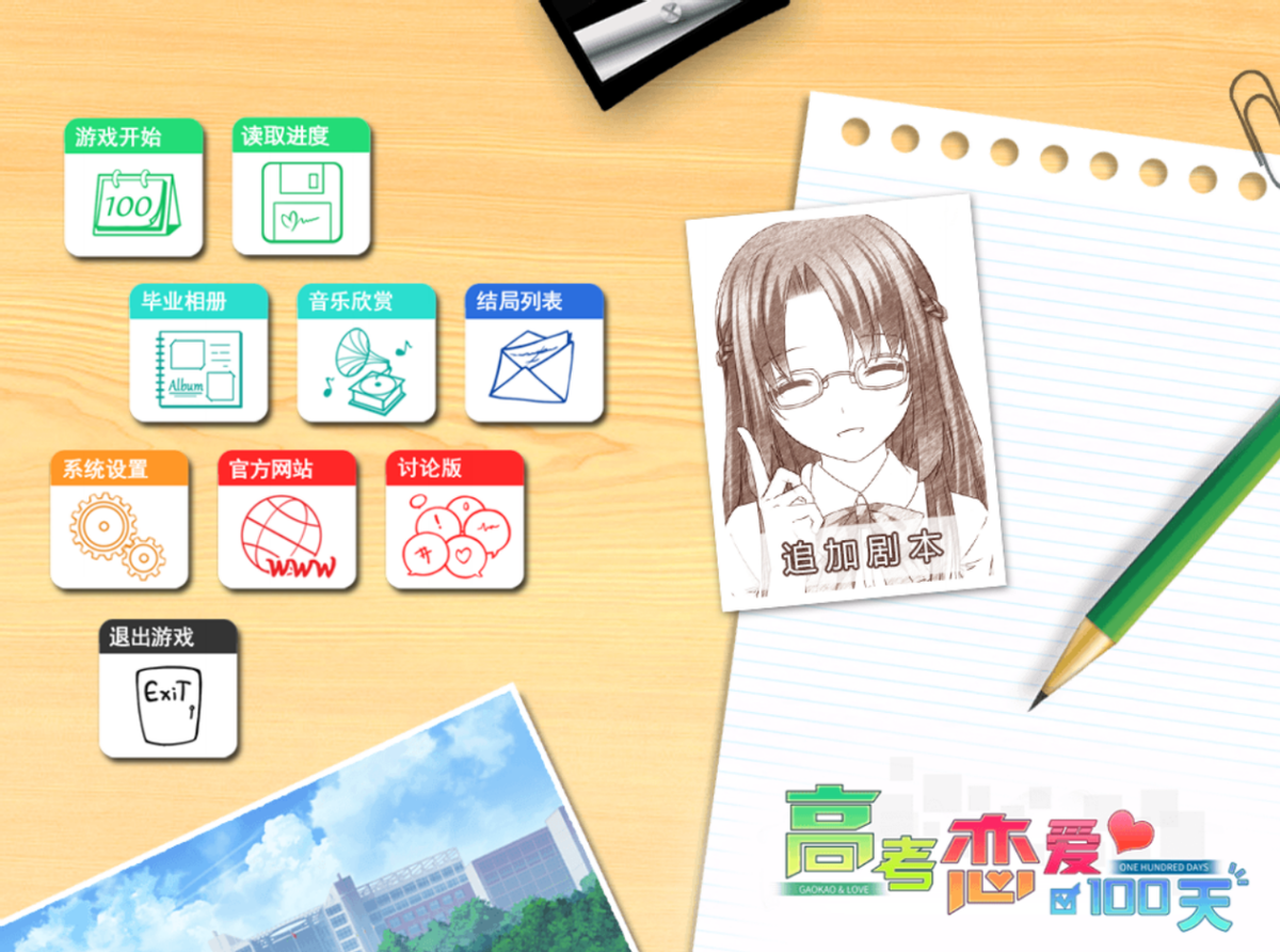 高考恋爱100天（高考与恋爱）
