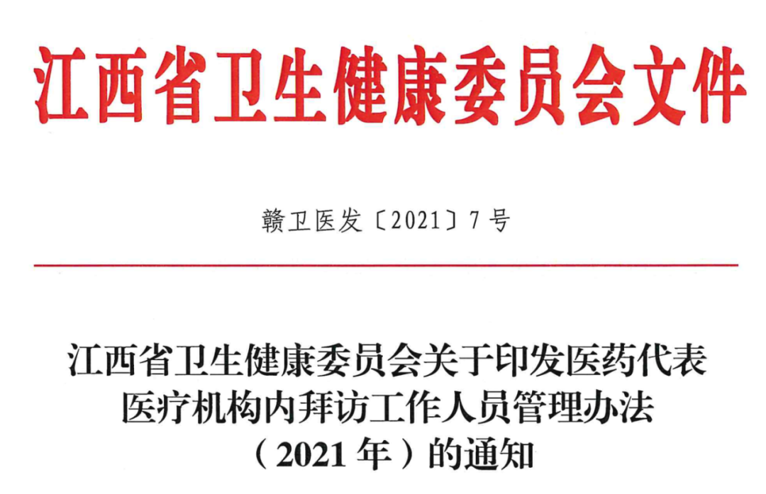 卫健委发布：医药代表拜访管理办法（附全文+划重点）