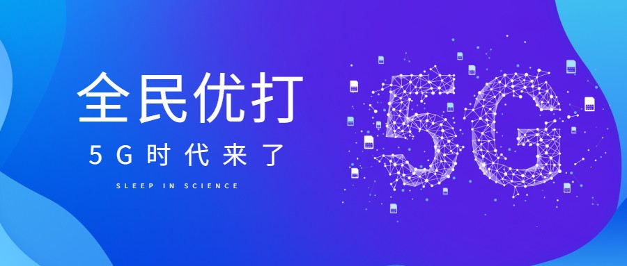 5G迎来爆发年：200万座信号基站+全民优打5G低至9元起