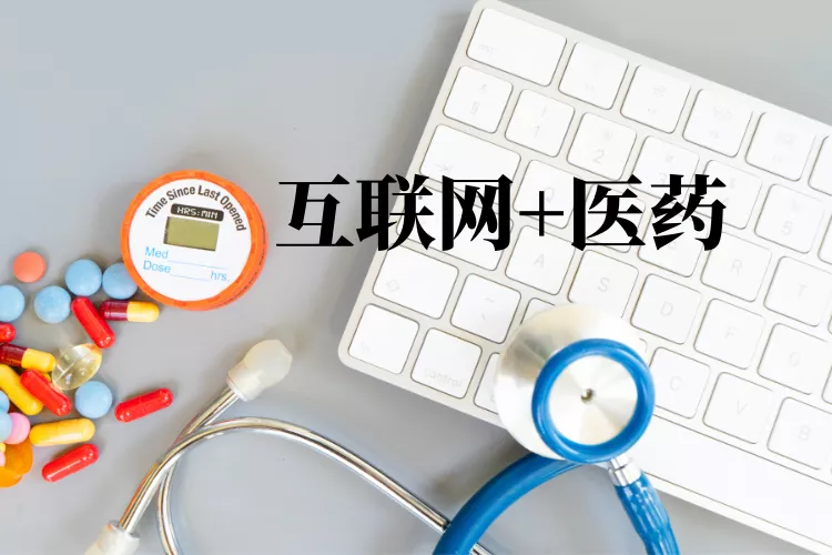 医药电商：从药品流通到智慧医药新生态