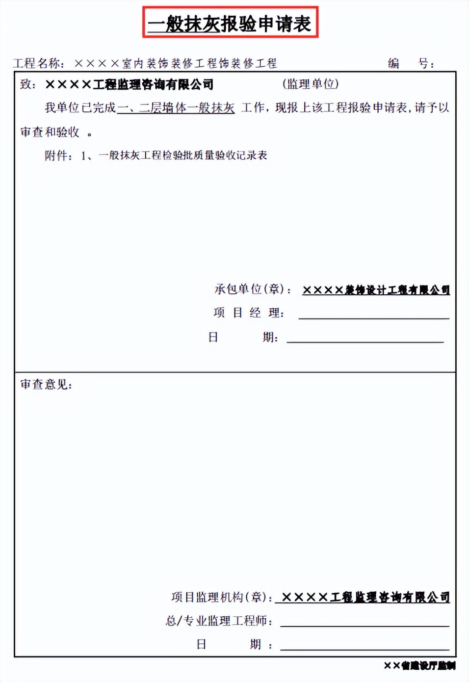 装饰装修工程验收记录表模板，全面细则，上百份表格还附填写规范