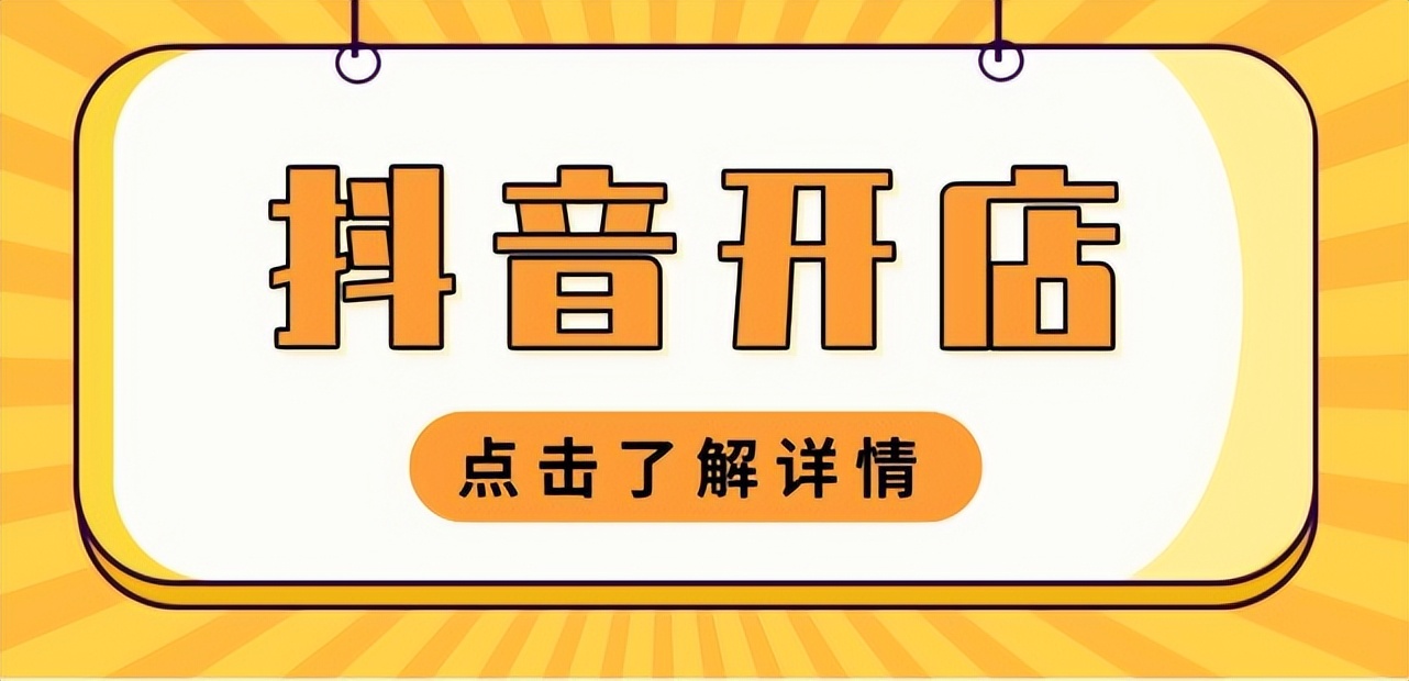 怎么样开一个抖音店铺抖音小店开通后怎么设置详细流程