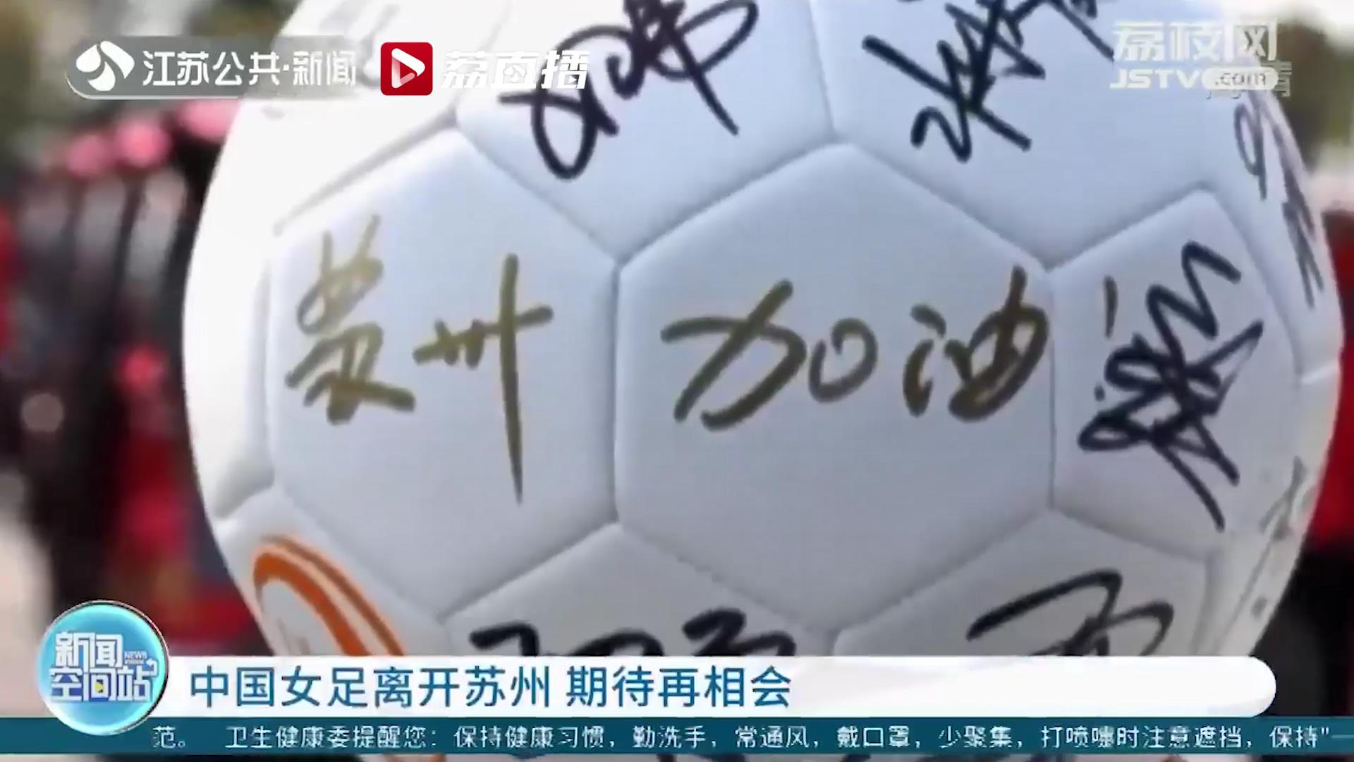 中国女足离开苏州 期待再相会