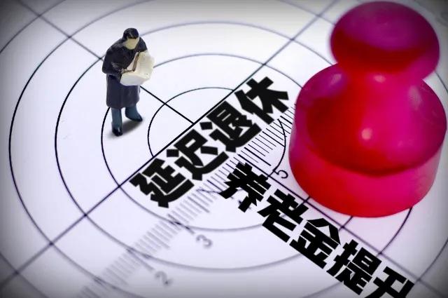 延迟退休终于来啦！晚退休五年，养老金能增加5000元吗？