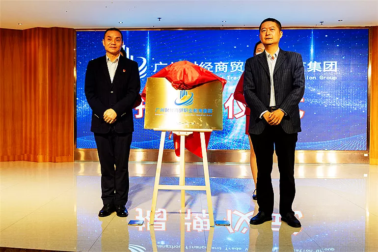 翰智助力职教 | 祝贺广州财经商贸职业教育集团正式成立