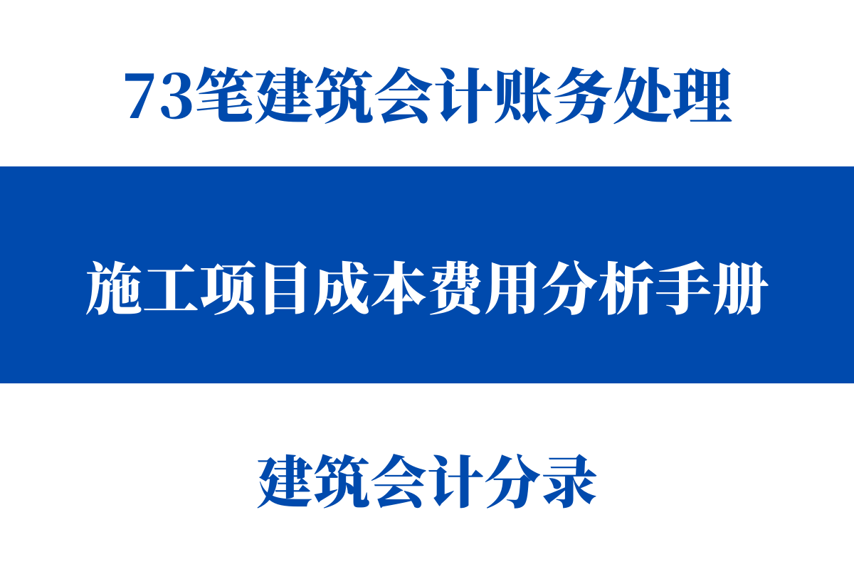 建筑会计高薪并不难，73笔账务处理＋项目分析手册，看完轻松上岗