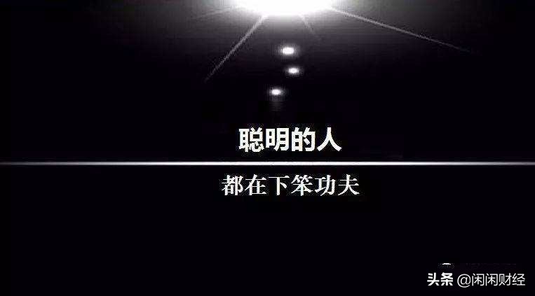 股市中，聰明人，下的笨功夫