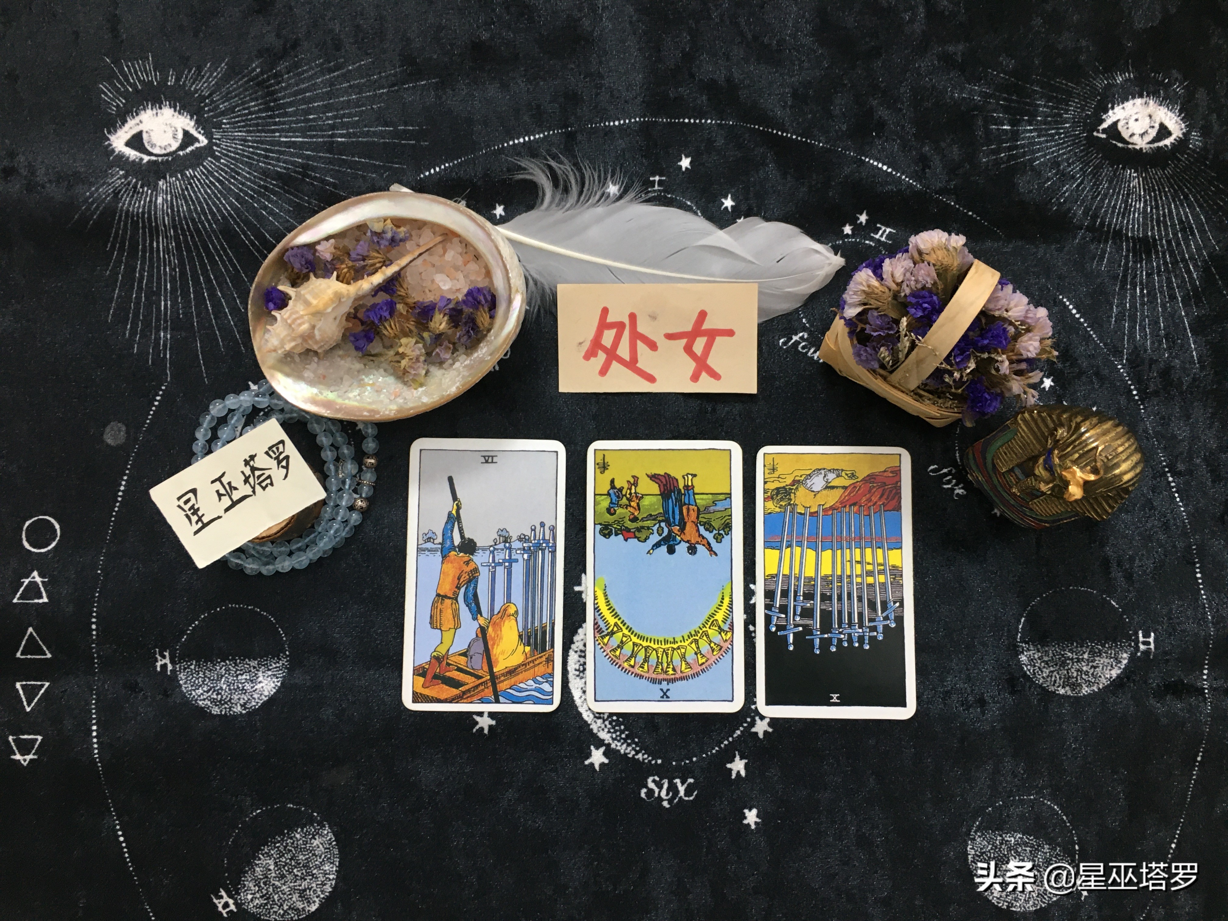 星巫塔罗：处女座春季运势，三角关系二选一，朝你靠近还是离开