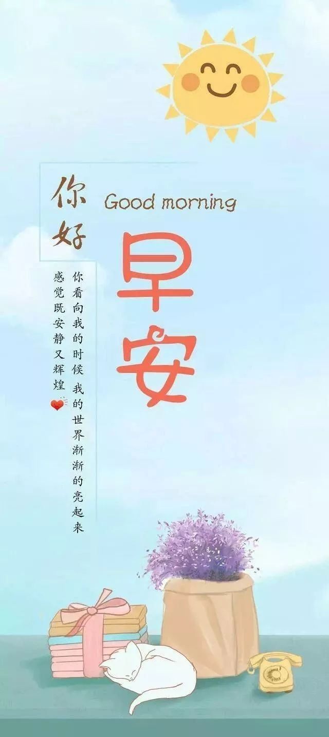 唯有活着，才有希望；只有健康，才是珍宝，早安