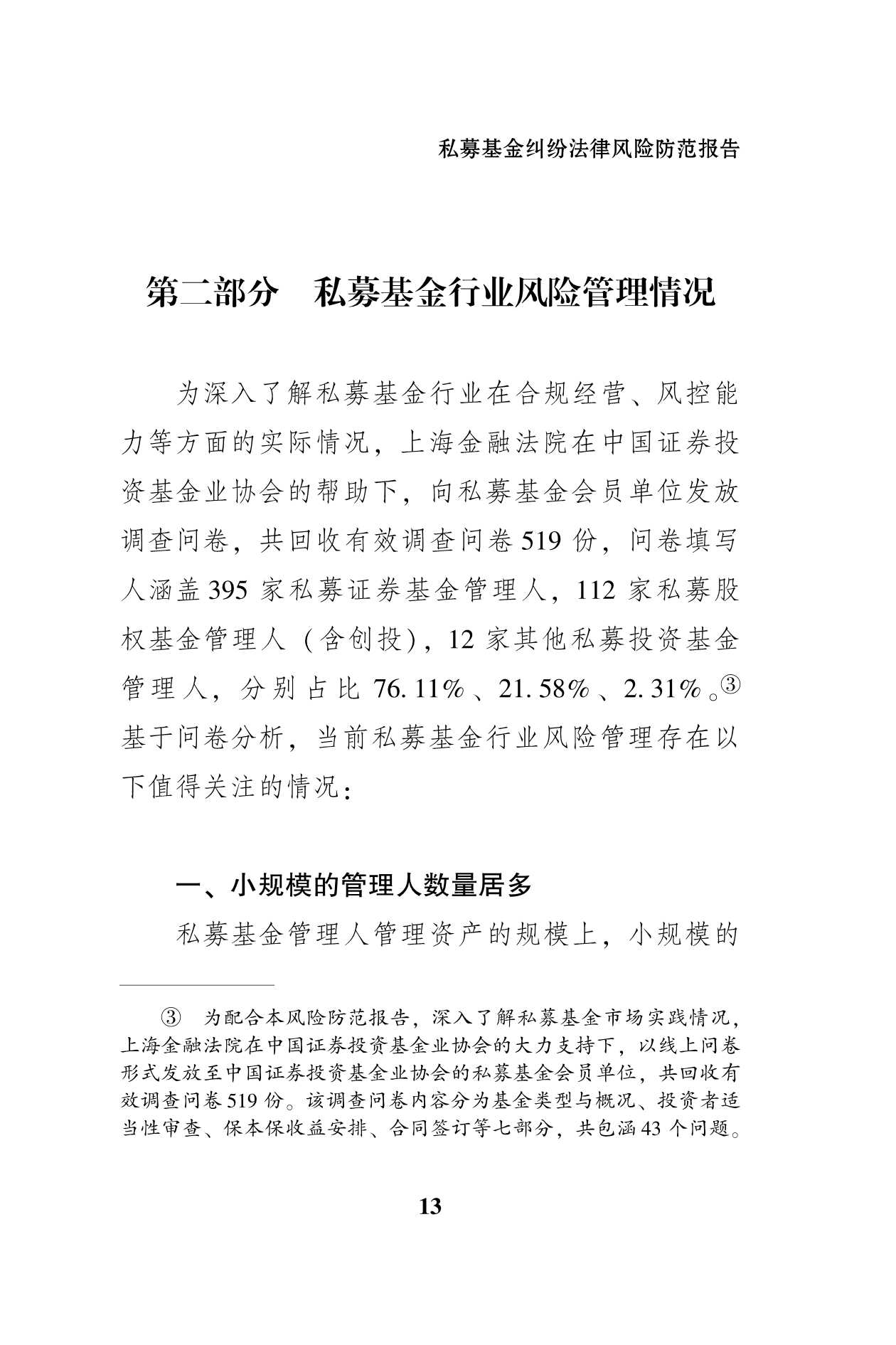 私募基金纠纷法律风险防范报告（51页）