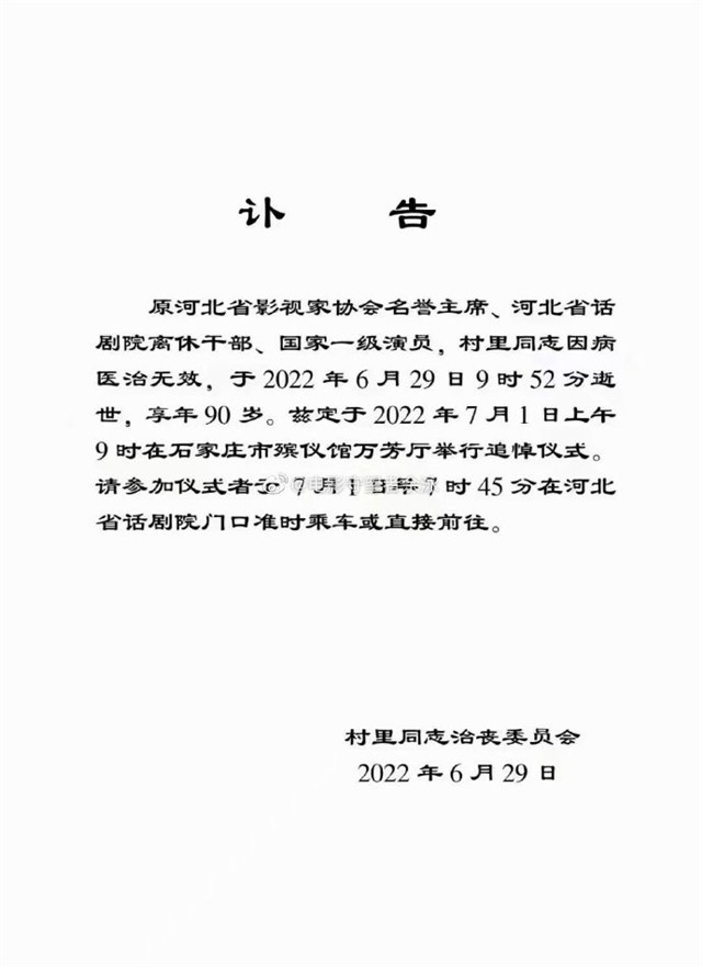 老戏骨周存礼因病去世，官方发讣告透露丧礼细节，享年90岁